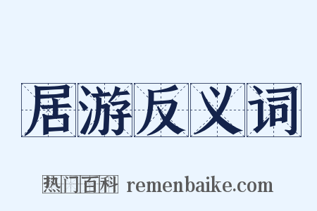 居游反义词是什么意思的图片